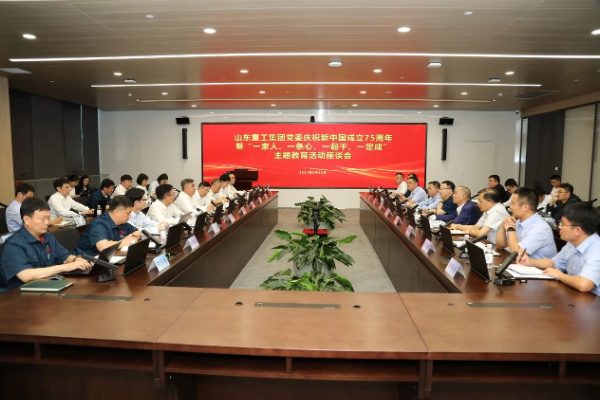 山东重工集团党委召开庆祝新中国成立75周年暨“一家人、一条心、一起干、一定成”主题教育活动座谈会