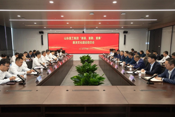 山东重工集团党委召开“重德、重勤、重廉”廉洁文化建设动员会